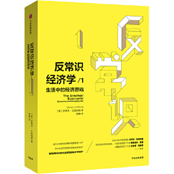 反常识经济学1：生活中的经济游戏(pdf+txt+epub+azw3+mobi电子书在线阅读下载)