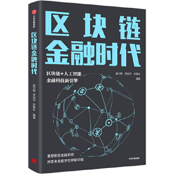 区块链金融时代(pdf+txt+epub+azw3+mobi电子书在线阅读下载)