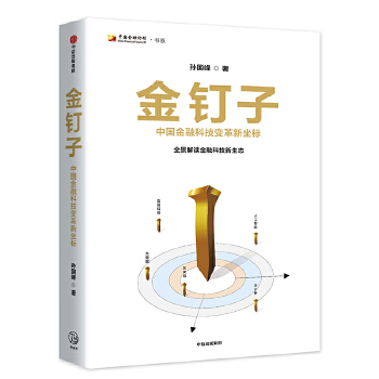 金钉子:中国金融科技变革新坐标(pdf+txt+epub+azw3+mobi电子书在线阅读下载)