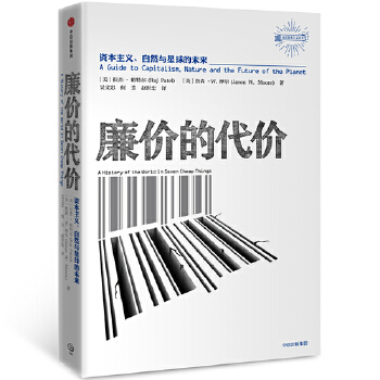 廉价的代价：资本主义、自然与星球未来(pdf+txt+epub+azw3+mobi电子书在线阅读下载)