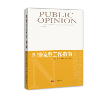 舆情信息工作指南(pdf+txt+epub+azw3+mobi电子书在线阅读下载)