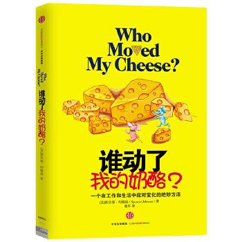 谁动了我的奶酪？(pdf+txt+epub+azw3+mobi电子书在线阅读下载)