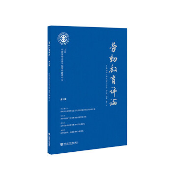 劳动教育评论(第1辑)(pdf+txt+epub+azw3+mobi电子书在线阅读下载)