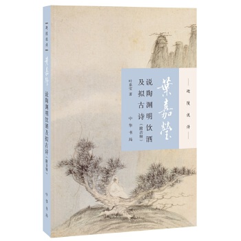 叶嘉莹说陶渊明饮酒及拟古诗(pdf+txt+epub+azw3+mobi电子书在线阅读下载)