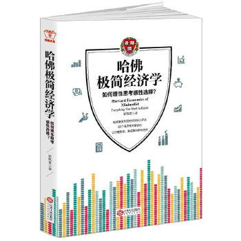 哈佛极简经济学(pdf+txt+epub+azw3+mobi电子书在线阅读下载)