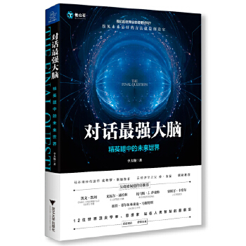 对话最强大脑：精英眼中的未来世界(pdf+txt+epub+azw3+mobi电子书在线阅读下载)