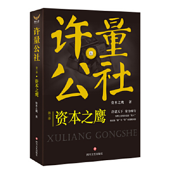 许量公社3.资本之鹰(pdf+txt+epub+azw3+mobi电子书在线阅读下载)