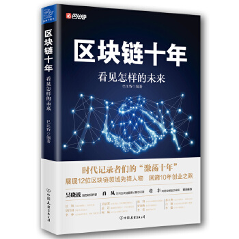 区块链十年：看见怎样的未来(pdf+txt+epub+azw3+mobi电子书在线阅读下载)