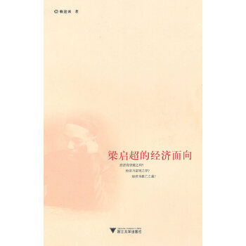 梁启超的经济面向(pdf+txt+epub+azw3+mobi电子书在线阅读下载)