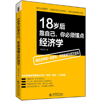 18岁后靠自己，你必须懂点经济学(pdf+txt+epub+azw3+mobi电子书在线阅读下载)