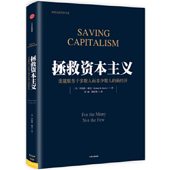 拯救资本主义(pdf+txt+epub+azw3+mobi电子书在线阅读下载)