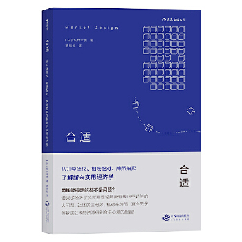 合适：从升学择校、相亲配对、牌照拍卖了解新兴实用经济学(pdf+txt+epub+azw3+mobi电子书在线阅读下载)