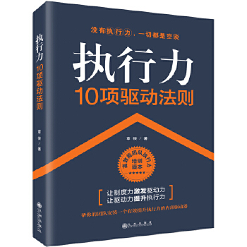 执行力10项驱动法则(pdf+txt+epub+azw3+mobi电子书在线阅读下载)