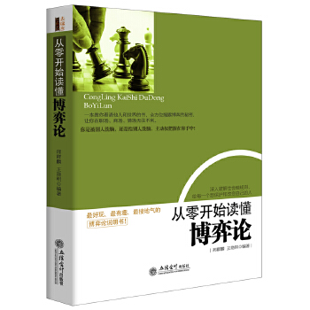 从零开始读懂博弈论(pdf+txt+epub+azw3+mobi电子书在线阅读下载)