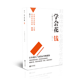 学会花钱(pdf+txt+epub+azw3+mobi电子书在线阅读下载)