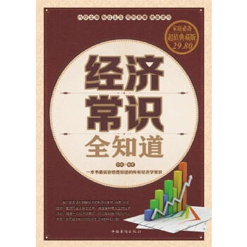 经济常识全知道(pdf+txt+epub+azw3+mobi电子书在线阅读下载)