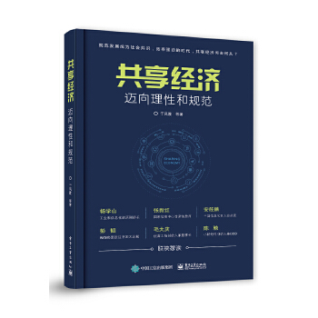 共享经济：迈向理性和规范(pdf+txt+epub+azw3+mobi电子书在线阅读下载)