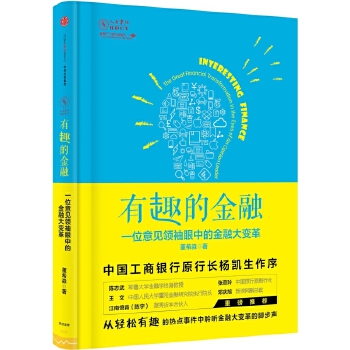 有趣的金融：一位意见领袖眼中的金融大变革(pdf+txt+epub+azw3+mobi电子书在线阅读下载)