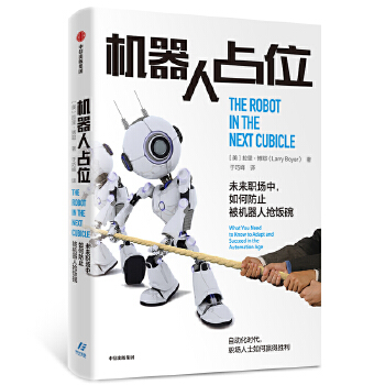 机器人占位：未来职场中，如何防止被机器人抢饭碗(pdf+txt+epub+azw3+mobi电子书在线阅读下载)