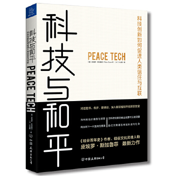 科技与和平：科技创新如何促进人类信任与互联(pdf+txt+epub+azw3+mobi电子书在线阅读下载)