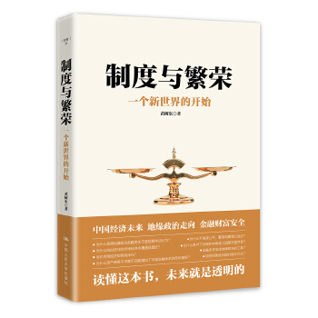 制度与繁荣(pdf+txt+epub+azw3+mobi电子书在线阅读下载)