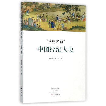 中国经纪人史(pdf+txt+epub+azw3+mobi电子书在线阅读下载)