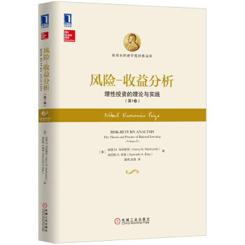 风险 收益分析：理性投资的理论与实践（第1卷）(pdf+txt+epub+azw3+mobi电子书在线阅读下载)