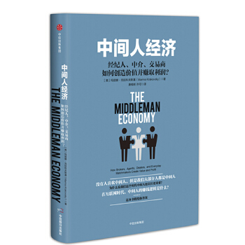 中间人经济：经纪人、中介、交易商如何创造价值并赚取利润？(pdf+txt+epub+azw3+mobi电子书在线阅读下载)