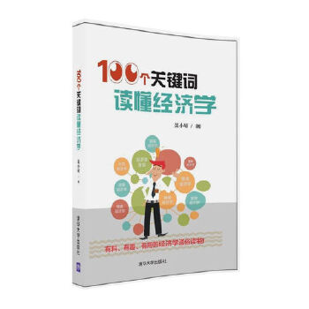 100个关键词读懂经济学(pdf+txt+epub+azw3+mobi电子书在线阅读下载)