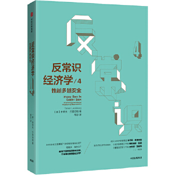 反常识经济学4：性越多越安全(pdf+txt+epub+azw3+mobi电子书在线阅读下载)