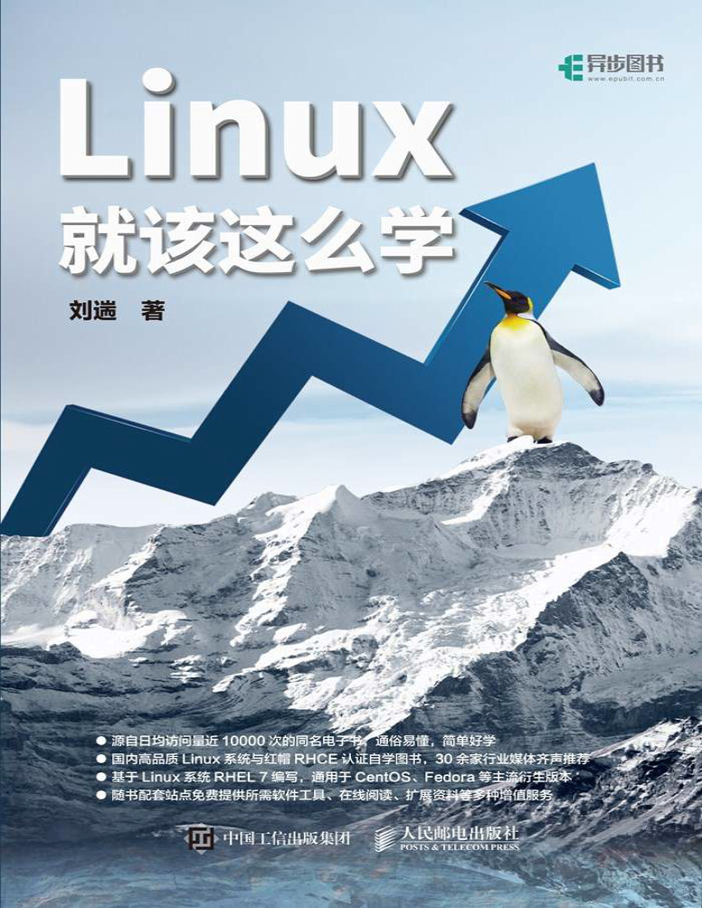 《Linux就该这么学》刘遄_文字版_pdf电子书下载