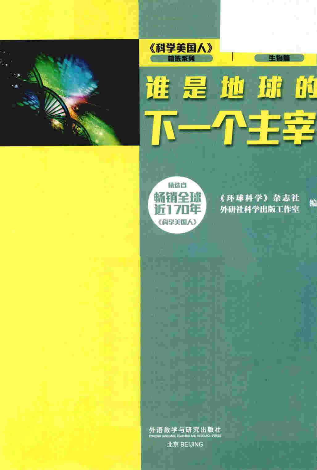 《科学最前沿（生物篇）谁是地球的下一个主宰》全彩版 PDF电子书  下载