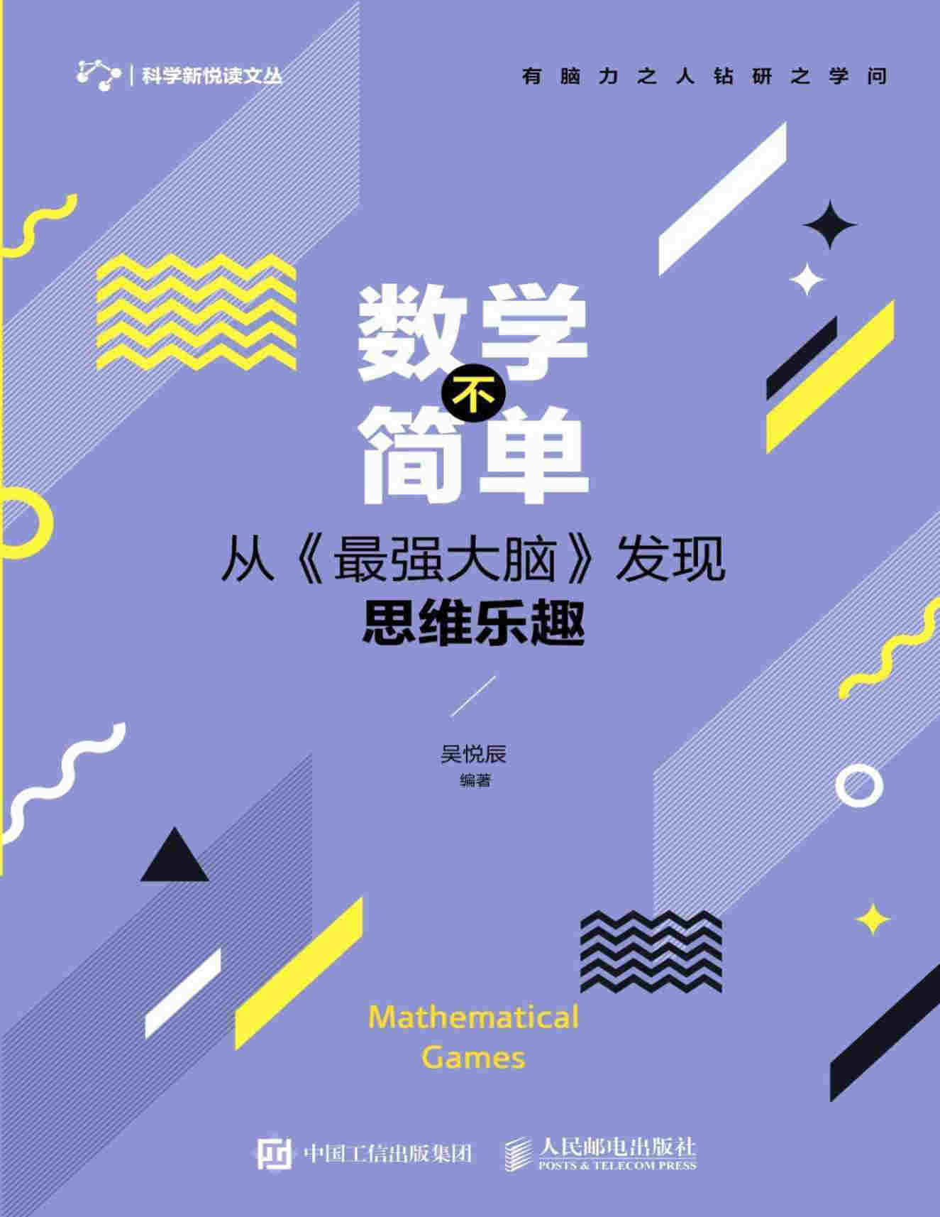 《数学不简单：从发现思维乐趣》吴悦辰 PDF电子书 文字版 下载