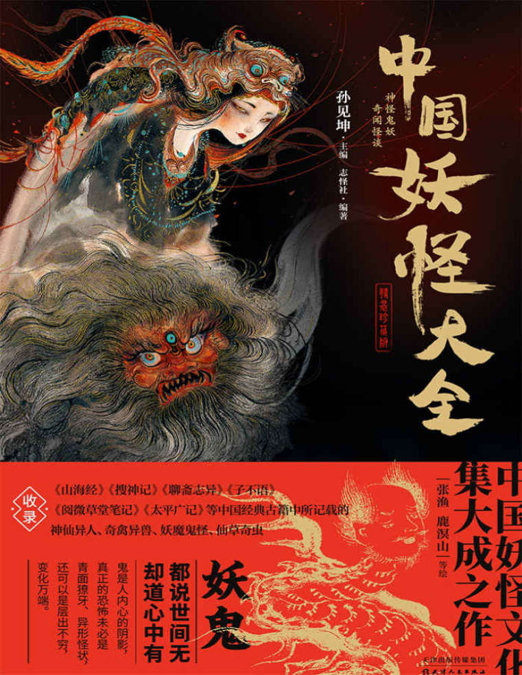 《中国妖怪大全》(珍藏版)孙见坤 PDF 电子书 文字版 免费 下载