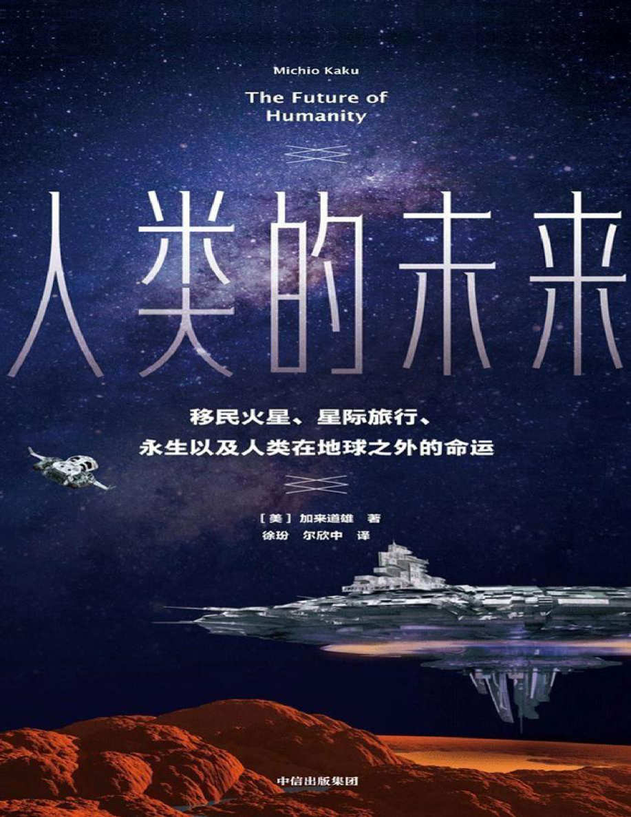 《人类的未来》[美]加来道雄, 徐玢, 尔欣中  PDF电子书 文字版 下载