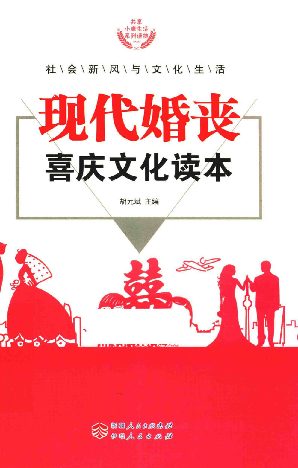 《现代婚丧喜庆文化读本》胡元斌 PDF 电子书 扫描版 免费 下载