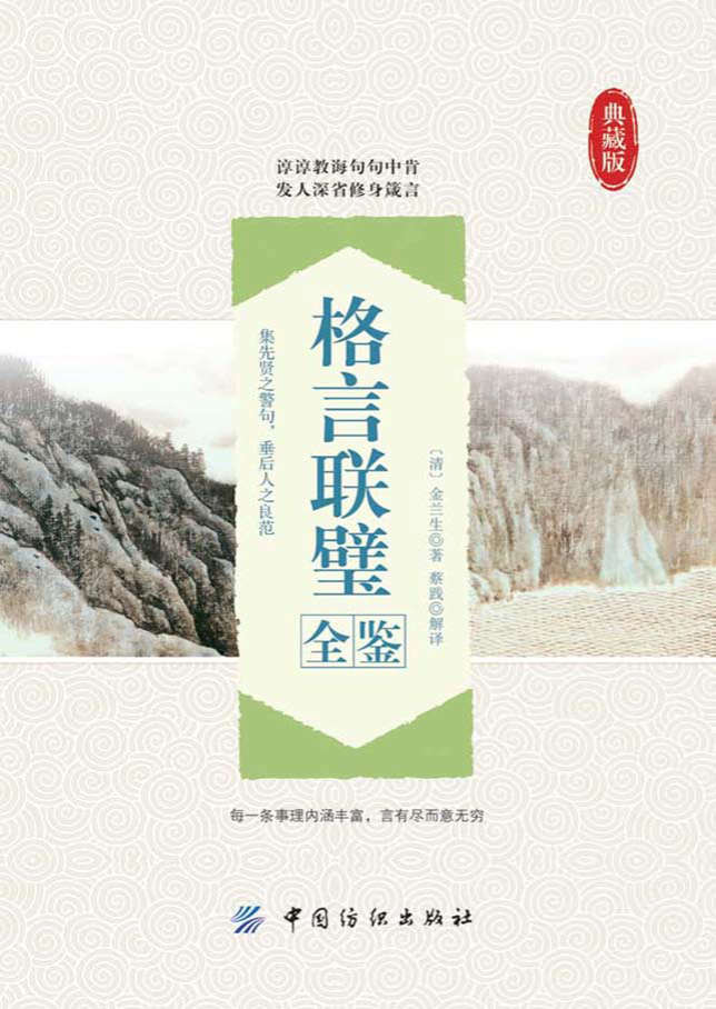 《格言联璧全鉴 典藏版》[清]金兰生  PDF 电子书 文字版 免费 下载