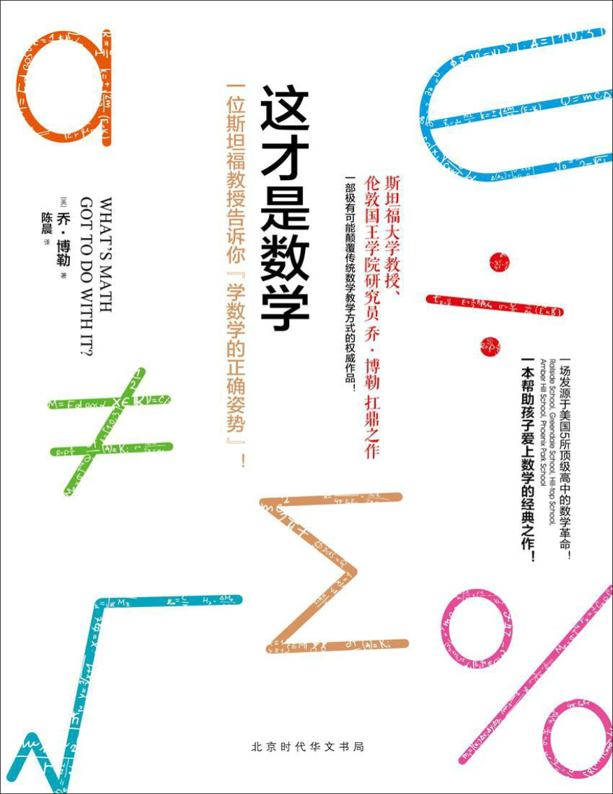 《这才是数学》[英] 乔·博勒著  陈晨译 文字版_PDF电子书_下载