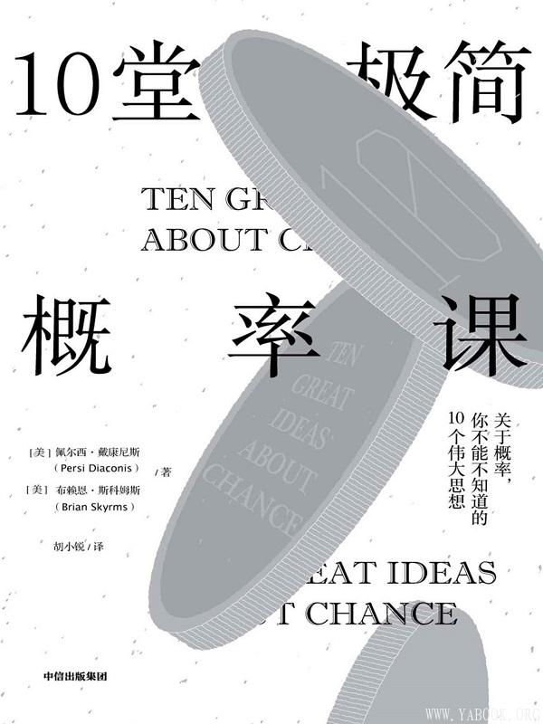 《10堂极简概率课》[美]佩尔西·戴康尼斯, [美]布赖恩·斯科姆斯, 胡小锐 PDF电子书 文字版 下载