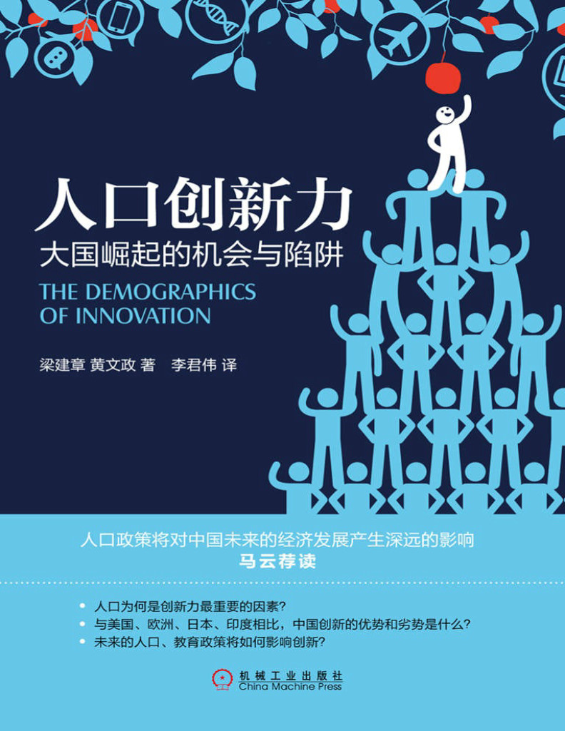 《人口创新力：大国崛起的机会与陷阱》[圣基]梁建章  黄文政 PDF电子书下载