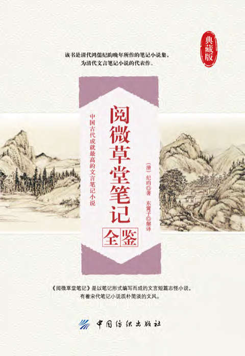 《阅微草堂笔记全鉴》[清]纪昀  PDF 电子书 文字版 免费 下载