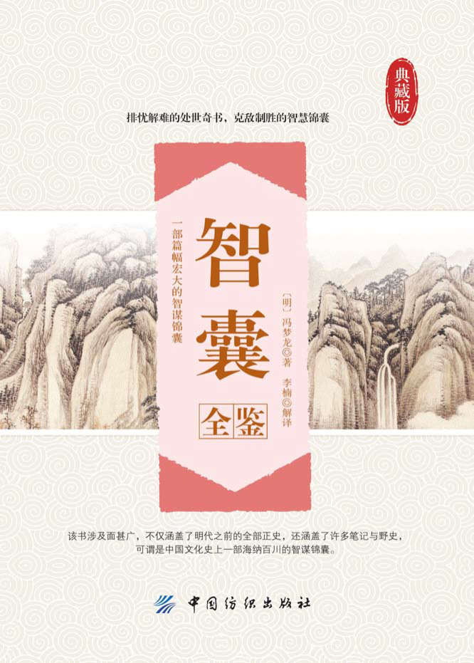 《智囊全鉴》(典藏版)[明]冯梦龙  PDF 电子书 文字版 免费 下载