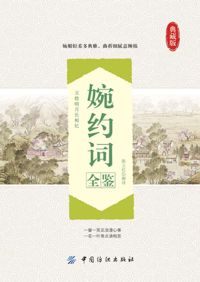 《婉约词全鉴》(典藏版)陈立红 PDF 电子书 文字版 免费 下载