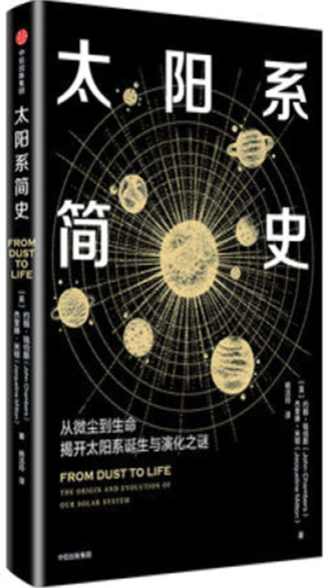 《太阳系简史：太阳系科普知识读物》[英] 约翰·钱伯斯 / [英] 杰奎琳· 米顿 _pdf电子书下载