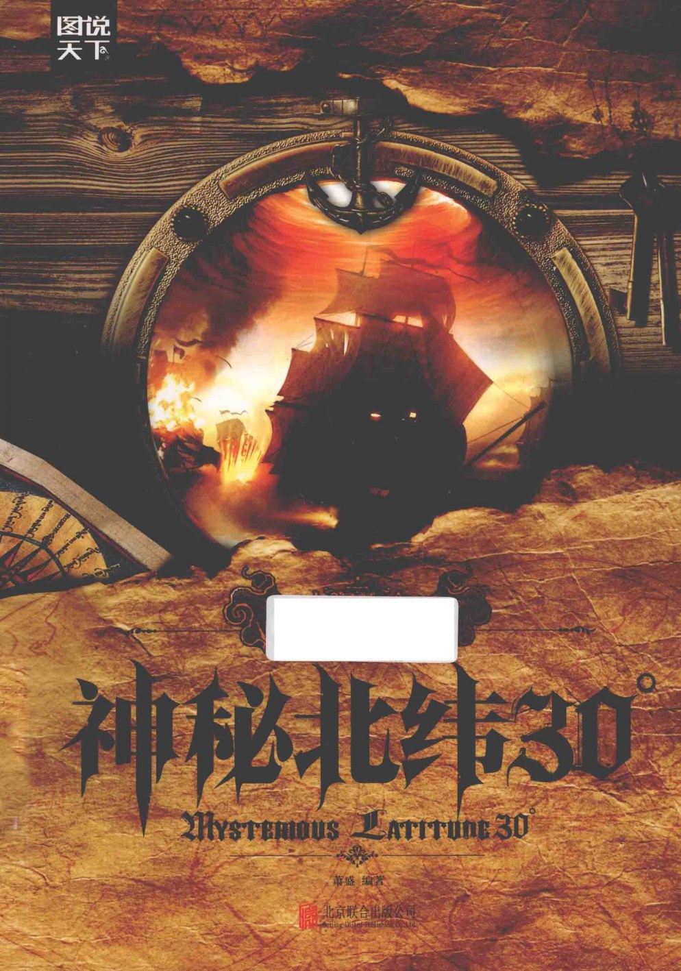 《图说天下：神秘北纬30°》萧盛_全彩扫描版_pdf电子书下载