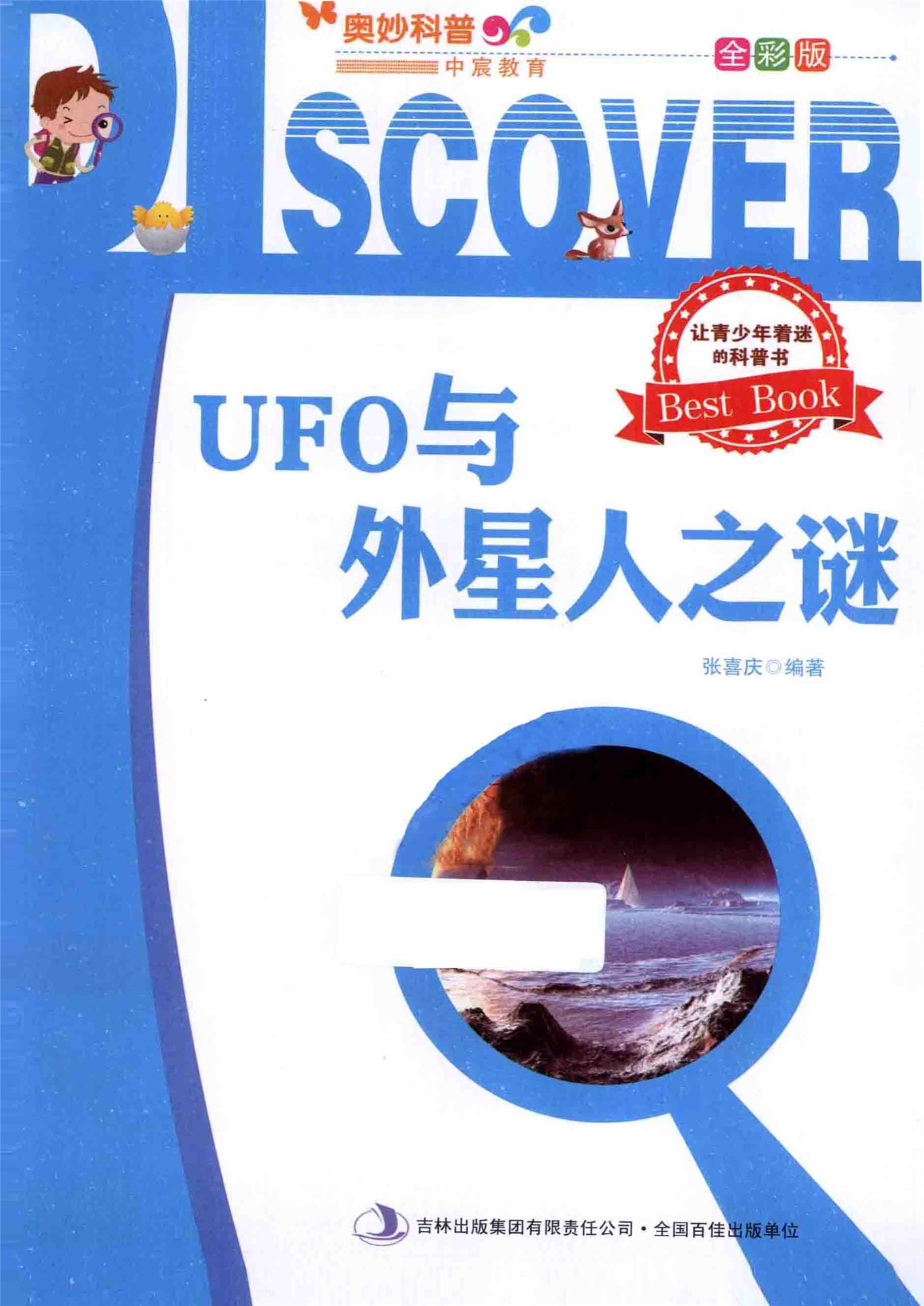 《奥妙科普：UFO与外星人之谜》张喜庆 _全彩版_pdf电子书下载