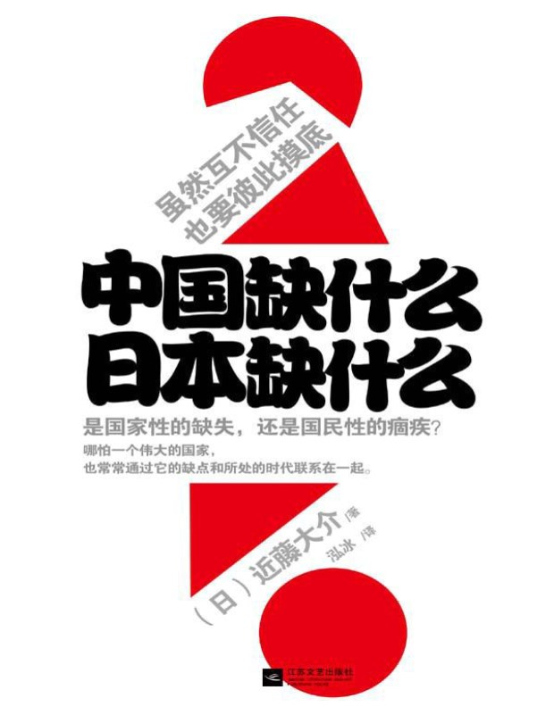 《中国缺什么，日本缺什么》近藤大介_文字版_pdf电子书下载