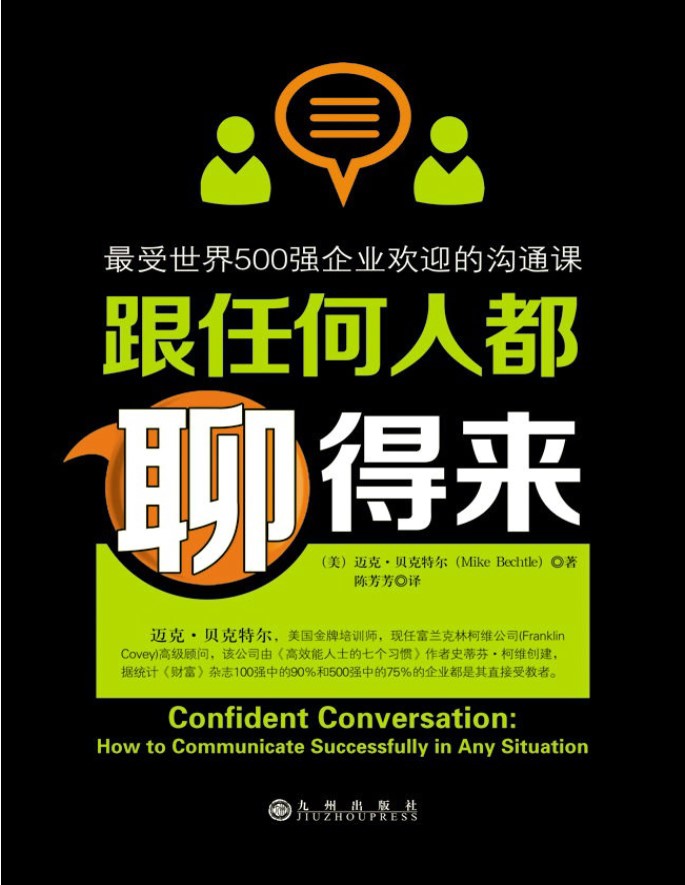 《跟任何人都聊得来》迈克·贝克特尔_最受世界500强企业欢迎的沟通课_文字版_pdf电子书下载