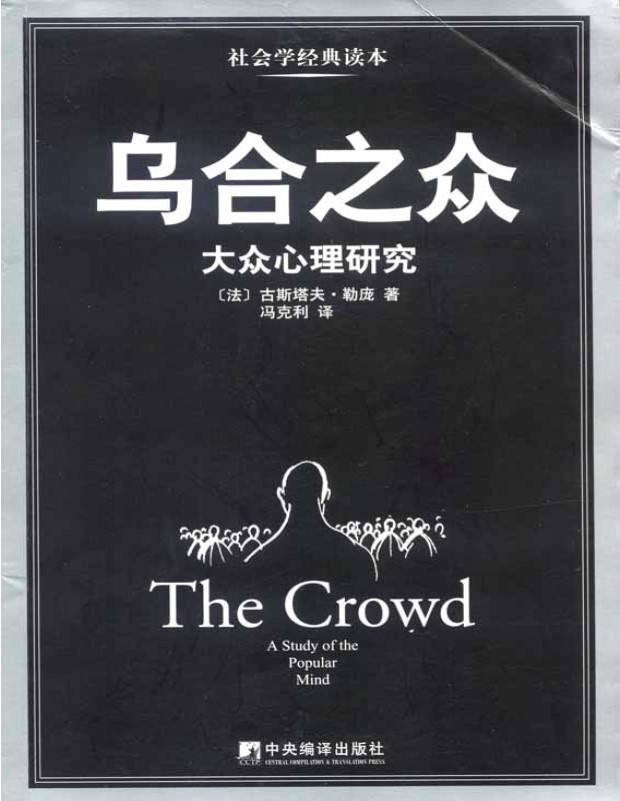 《乌合之众：大众心理研究》古斯塔夫.勒庞_文字版_pdf电子书下载