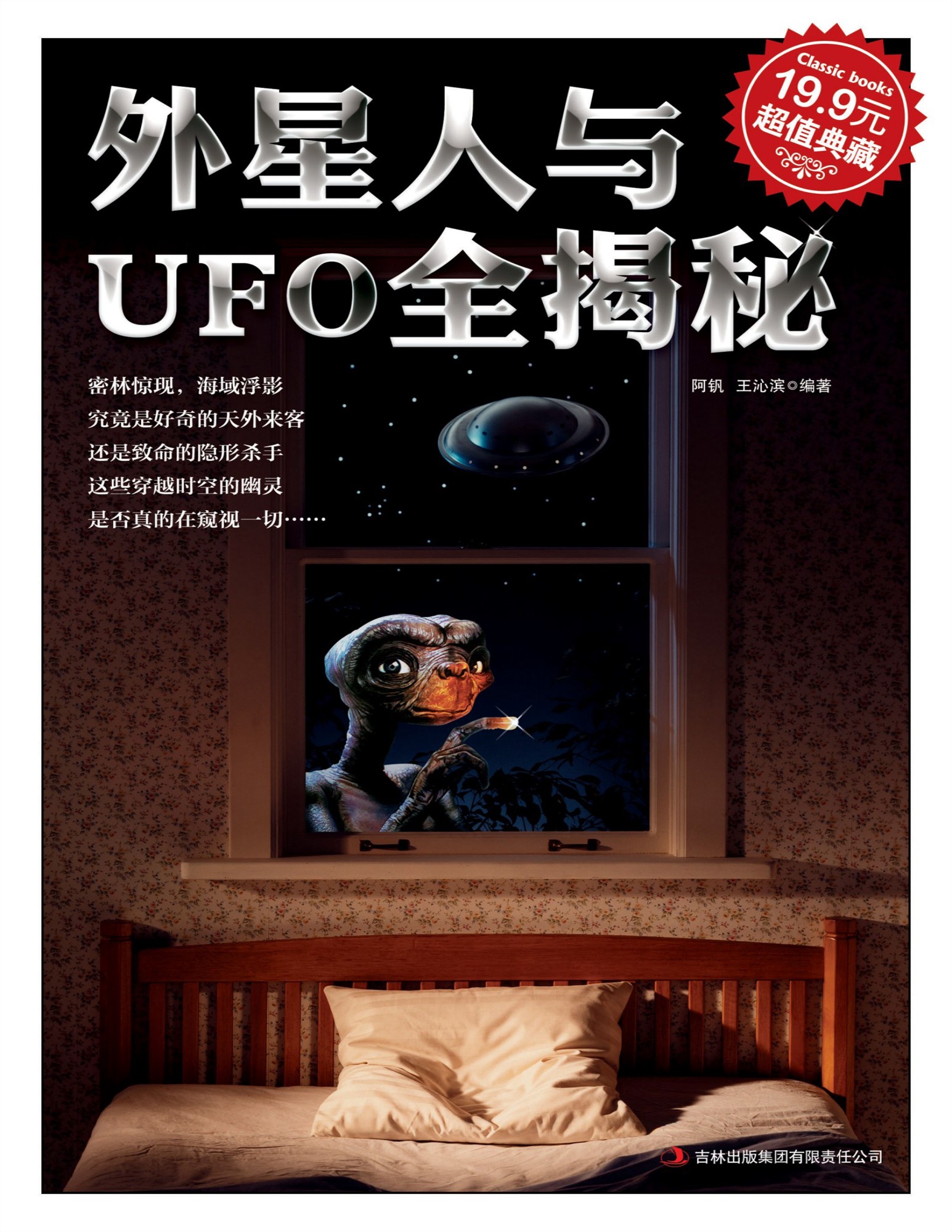 《外星人与UFO全揭秘》阿钒,王沁滨_文字版_pdf电子书下载